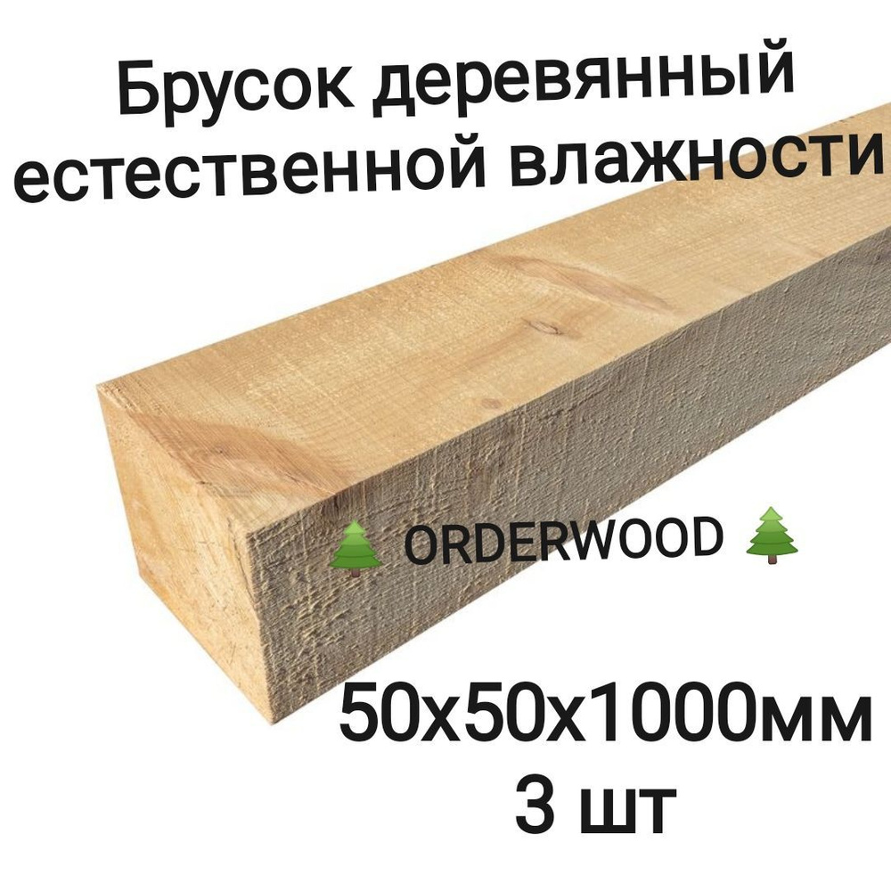 Брусок деревяный естественной влажности 50х50х1000 3шт #1
