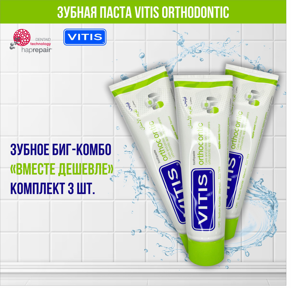 Комплект зубная паста VITIS Orthodontic, 3 шт по 100 мл #1