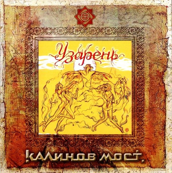 Аудио CD Калинов Мост. Узарень (CD) #1