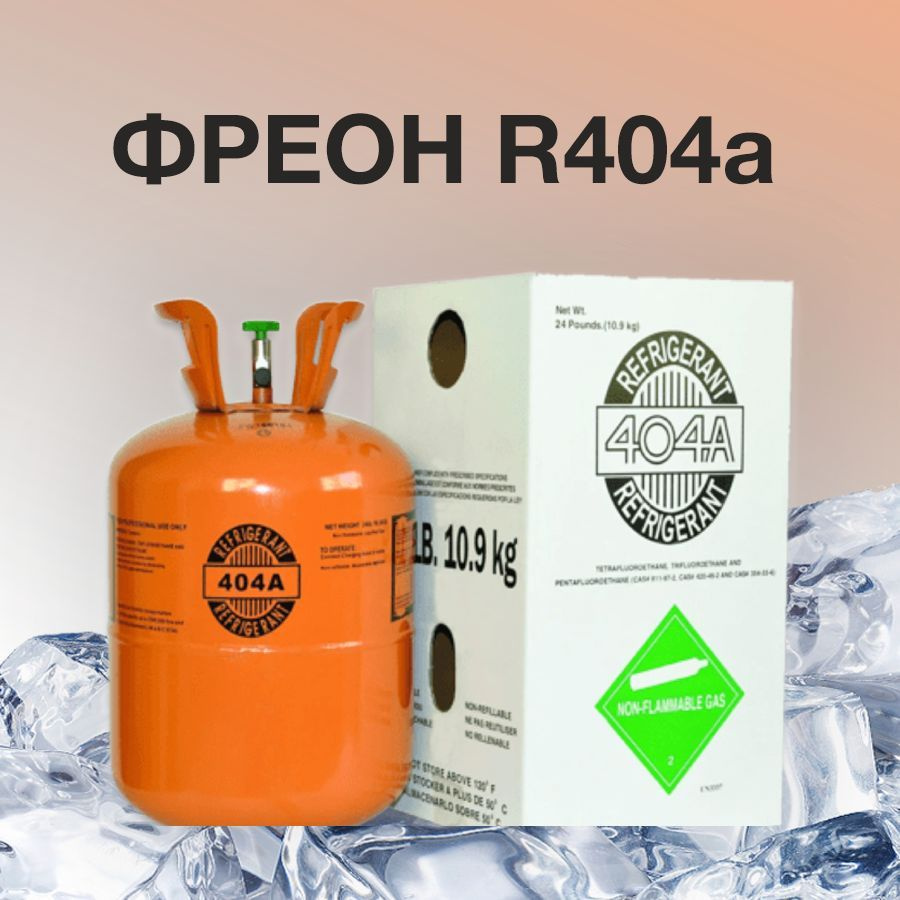 фреон r-134a (3. хладон 407. фреона отзывы. фреон 134a iceloong. фреон sanmei r134a.