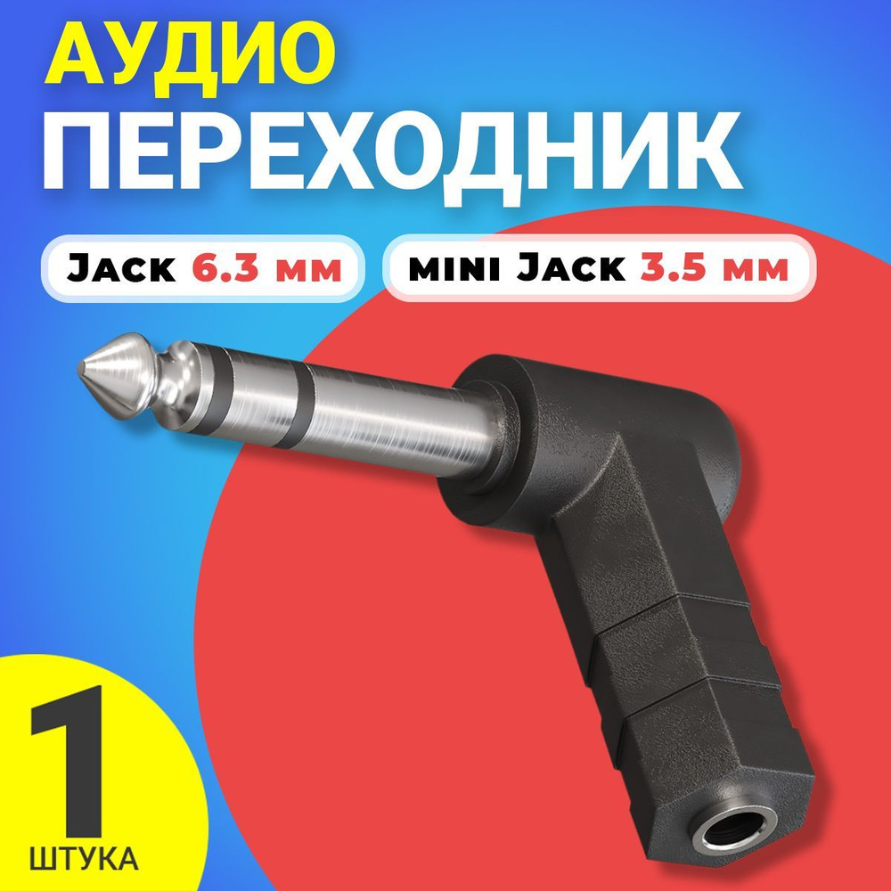 Аудио переходник адаптер угловой GSMIN Maple2 Jack 6.3 мм (M) - mini Jack 3.5 мм (F) джек (Черный)  #1