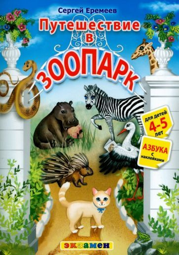 Сергей Еремеев - Азбука. Путешествие в зоопарк. 4-5 лет. С наклейками | Еремеев Сергей Васильевич  #1