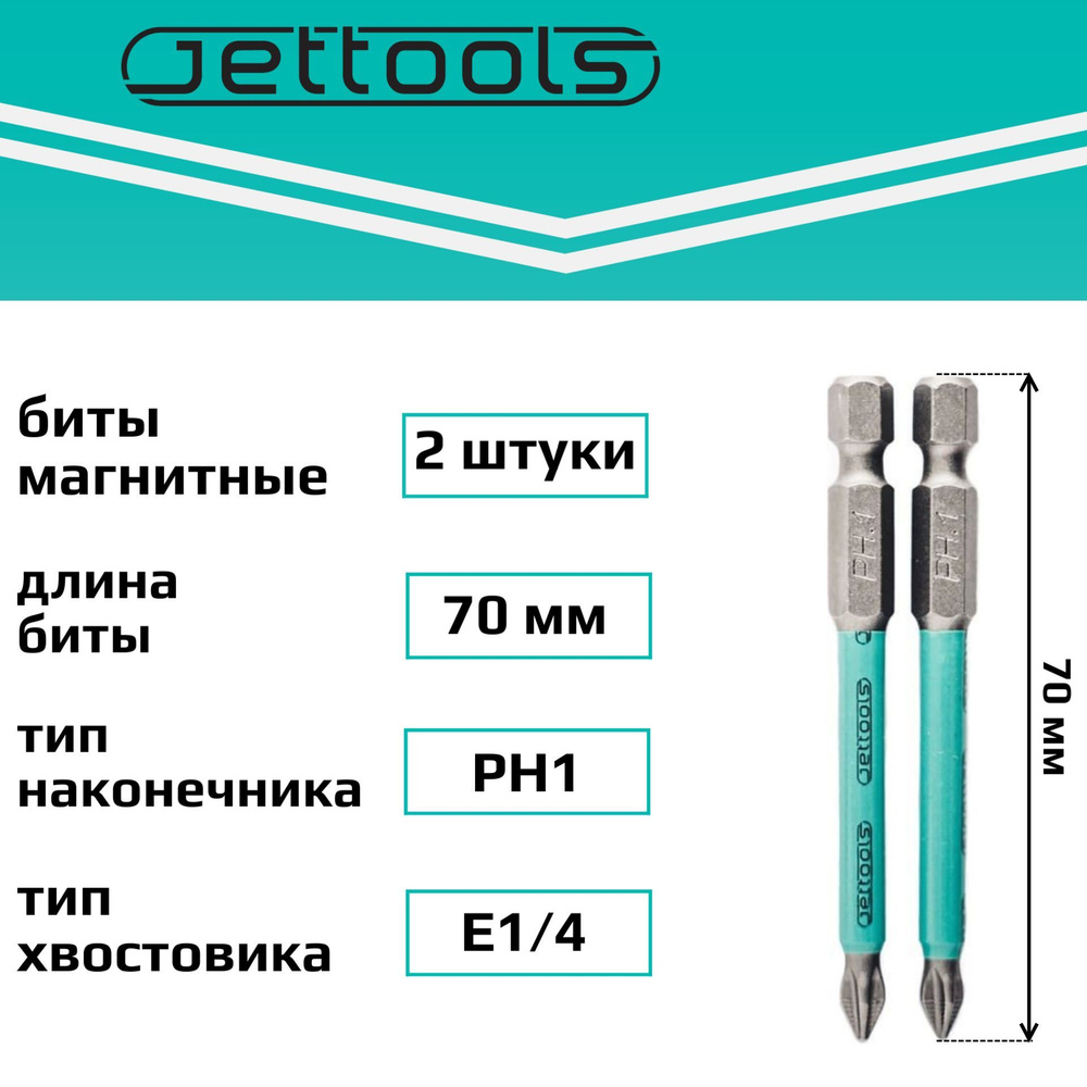 Биты PH1 70 мм Jettools магнитные для шуруповерта для больших нагрузок, 2 штуки  #1