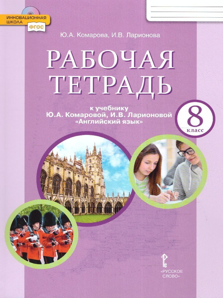 Английский язык 8 класс. Brilliant. Рабочая тетрадь к учебнику Ю.А. Комаровой | Комарова Юлия Александровна, #1