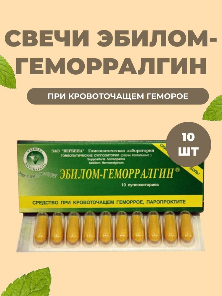Фитосвечи, Свечи "Эбилом-Геморралгин" Вербена 10 суппозиторий - купить ...