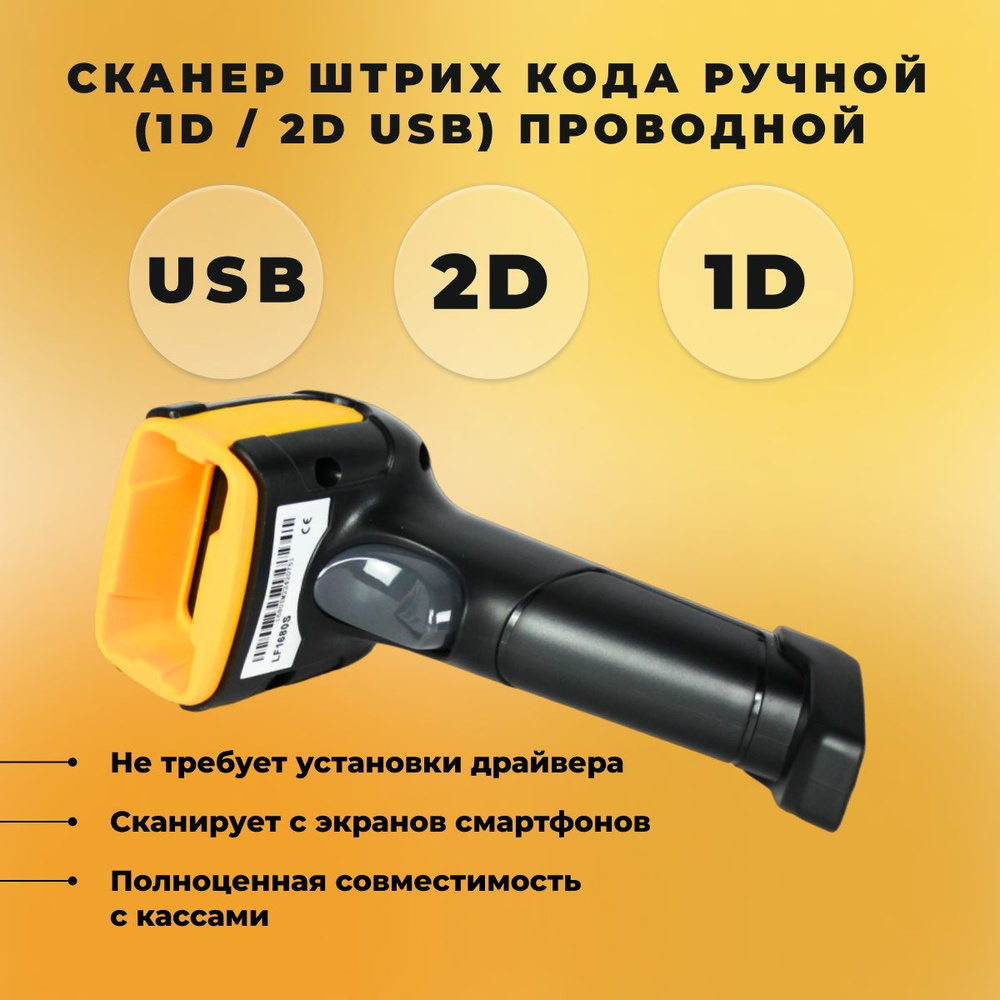 Сканер штрих кода ручной (1D / 2D USB) проводной СтандартПак  #1