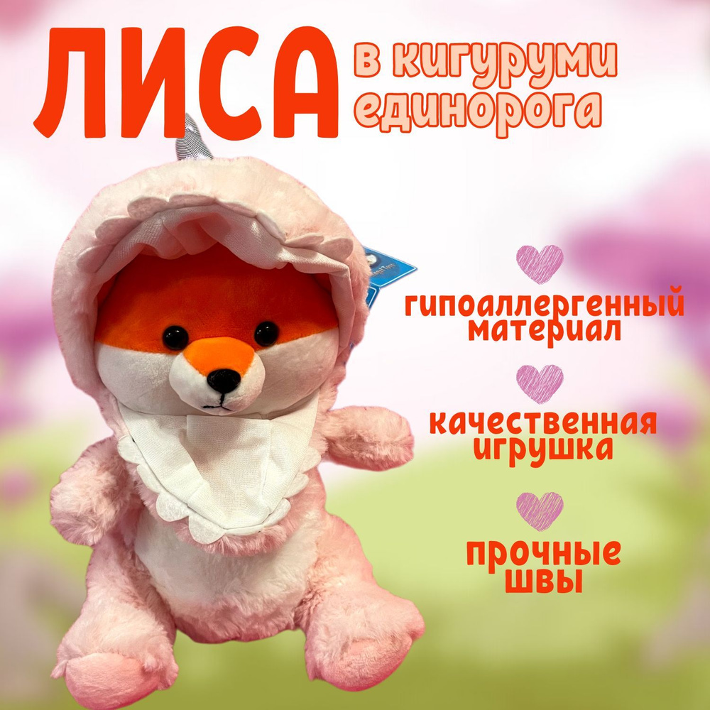 Мягкая игрушка Angel Toys игрушка Лиса в кигуруми единорога с капюшоном 30 см  #1