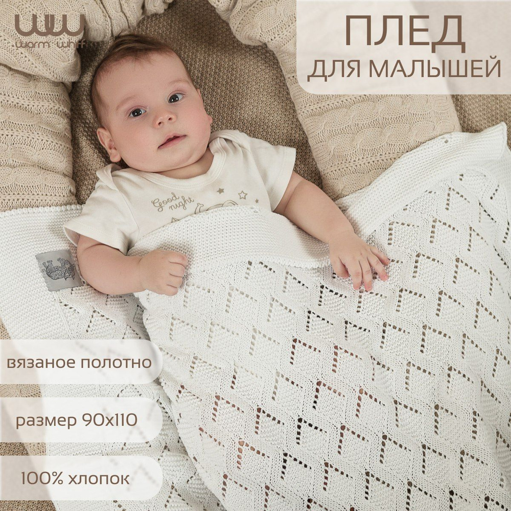 WARM WHIFF Плед для новорожденного 110х90 см, Хлопок #1