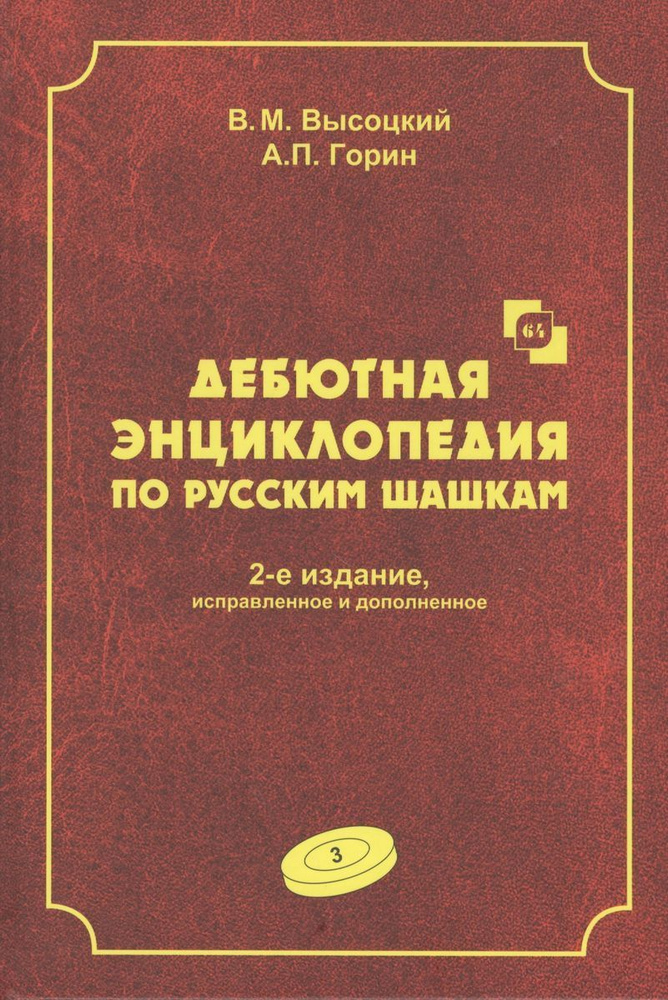 Дебютная энциклопедия по русским шашкам. Том 3 | Высоцкий Владимир, Горин А. П.  #1