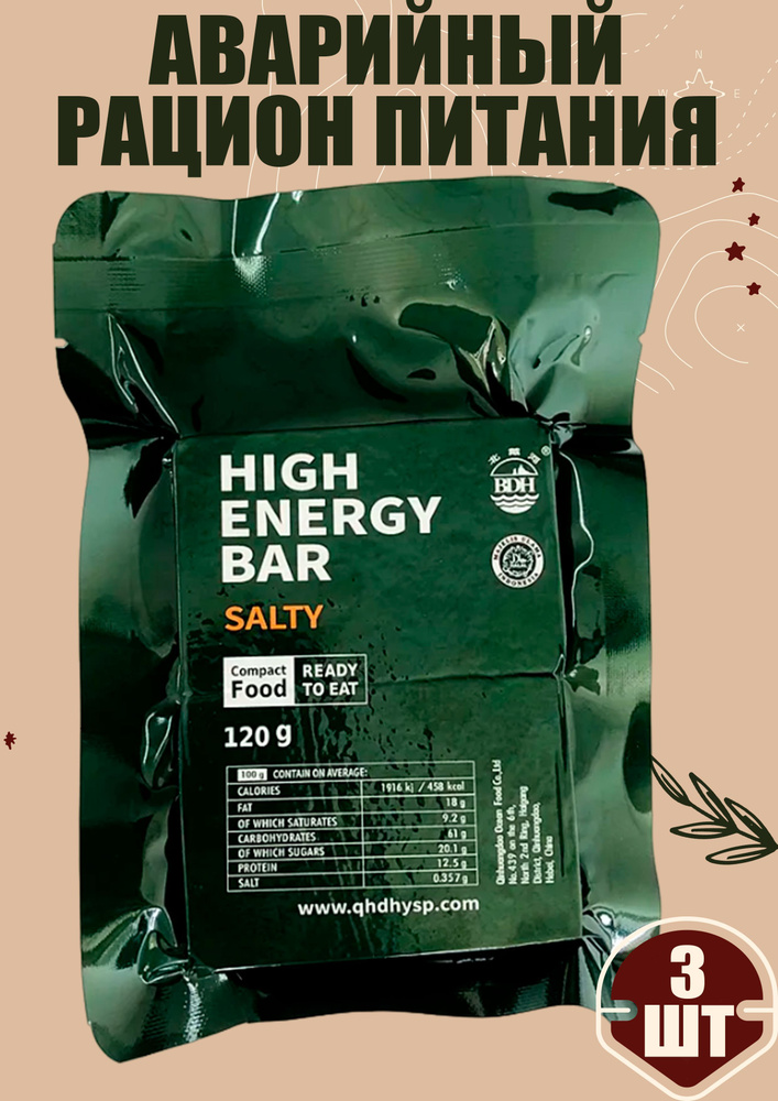 Аварийный рацион питания HIGH ENERGY BAR salty годен до 04.42г(3шт) на рыбалку в поход и на черный день #1