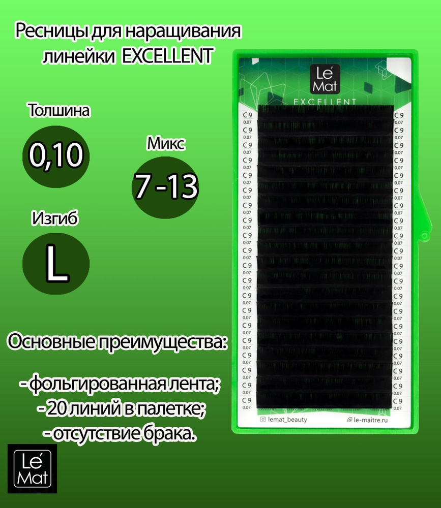 Le Mat Ресницы для наращивания черные "Excellent" 20 линий mix L 0.10 7-13мм  #1