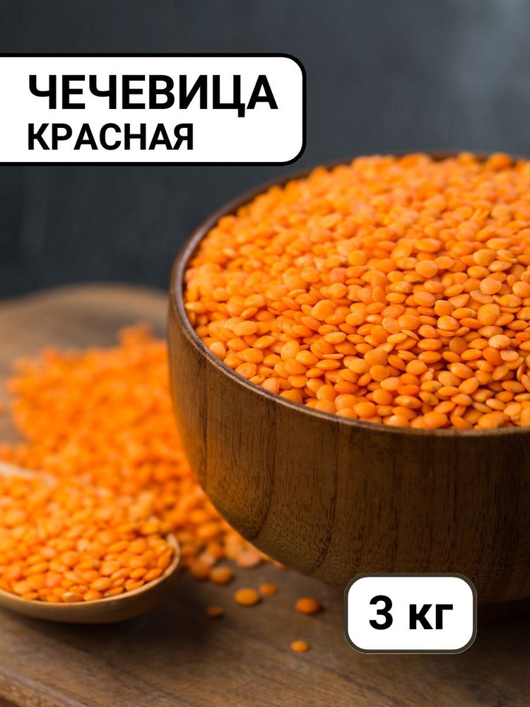 Чечевица красная #1