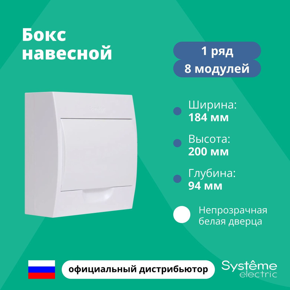 Бокс навесной ОП Easy9 1 ряд 8мод IP40 IK07 63А 2 клеммы с бел. дверцей SE EZ9E108P2SRU  #1