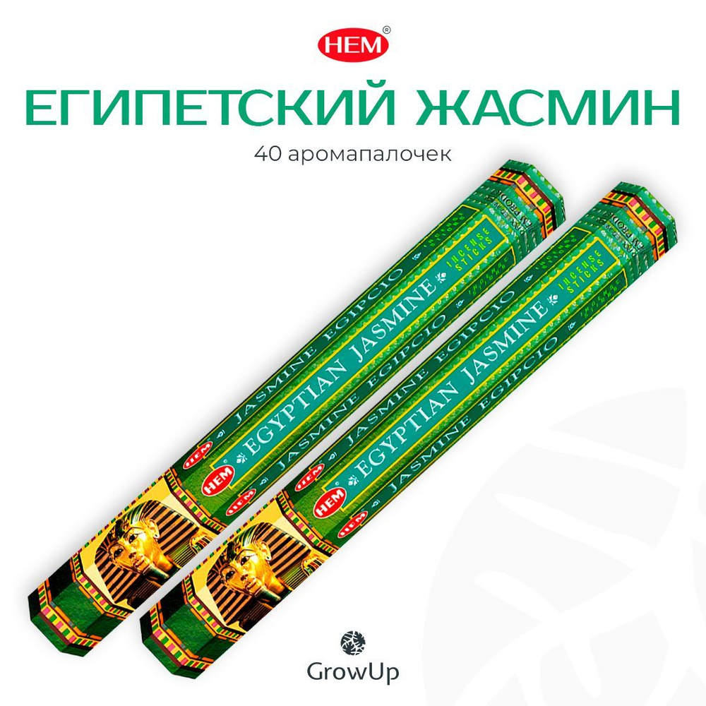 HEM Египетский Жасмин - 2 упаковки по 20 шт - ароматические благовония, палочки, Egyptian Jasmine - Hexa #1
