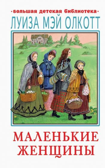 Луиза Олкотт - Маленькие женщины | Олкотт Луиза Мэй #1