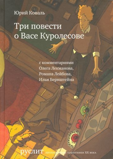 Юрий Коваль - Три повести о Васе Куролесове | Коваль Юрий Иосифович  #1