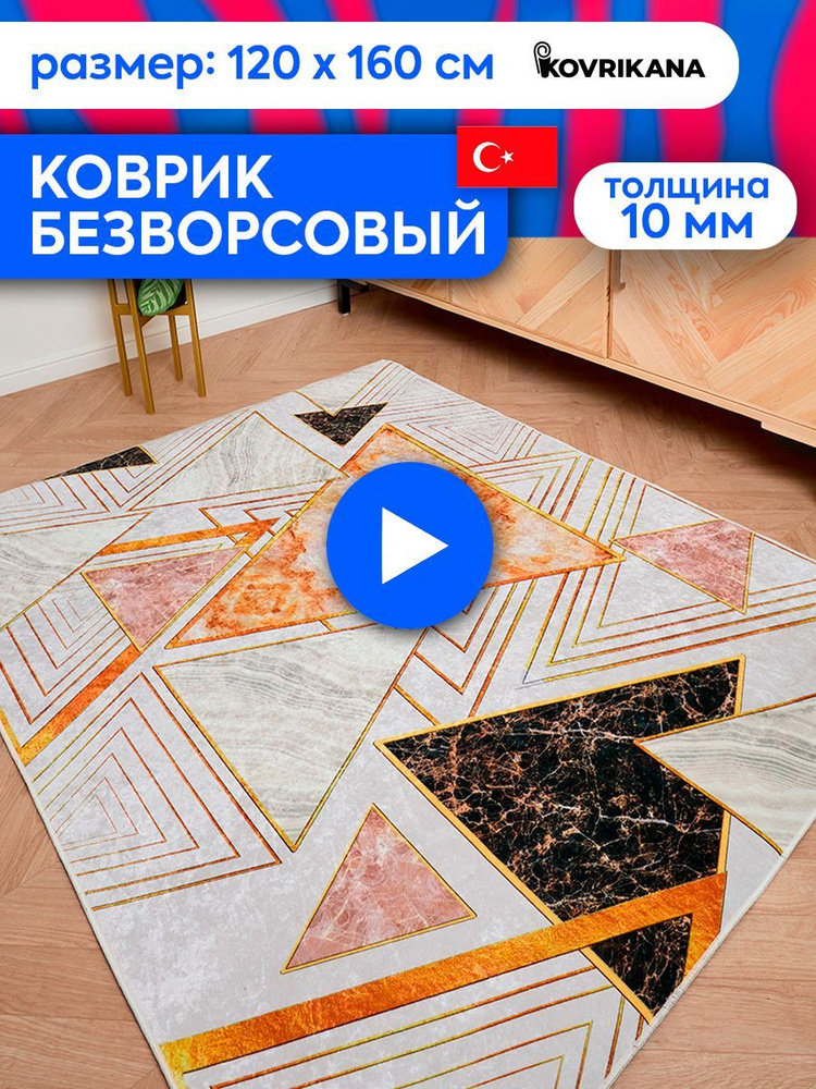 Ковер турецкий на пол KOVRIKANA, безворсовый с 3D эффектом, 120 на 160  #1