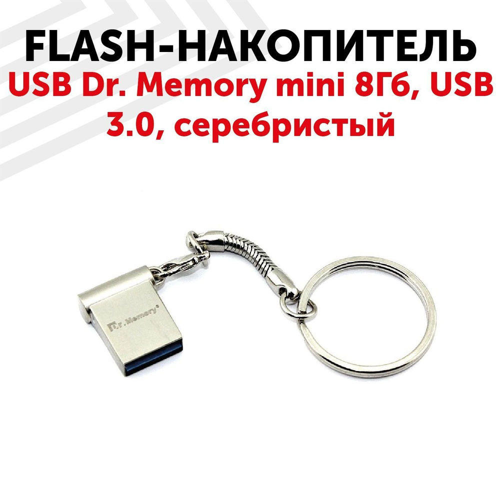 Флешка USB Dr. Memory mini 8Гб, USB 3.0, серебристый #1