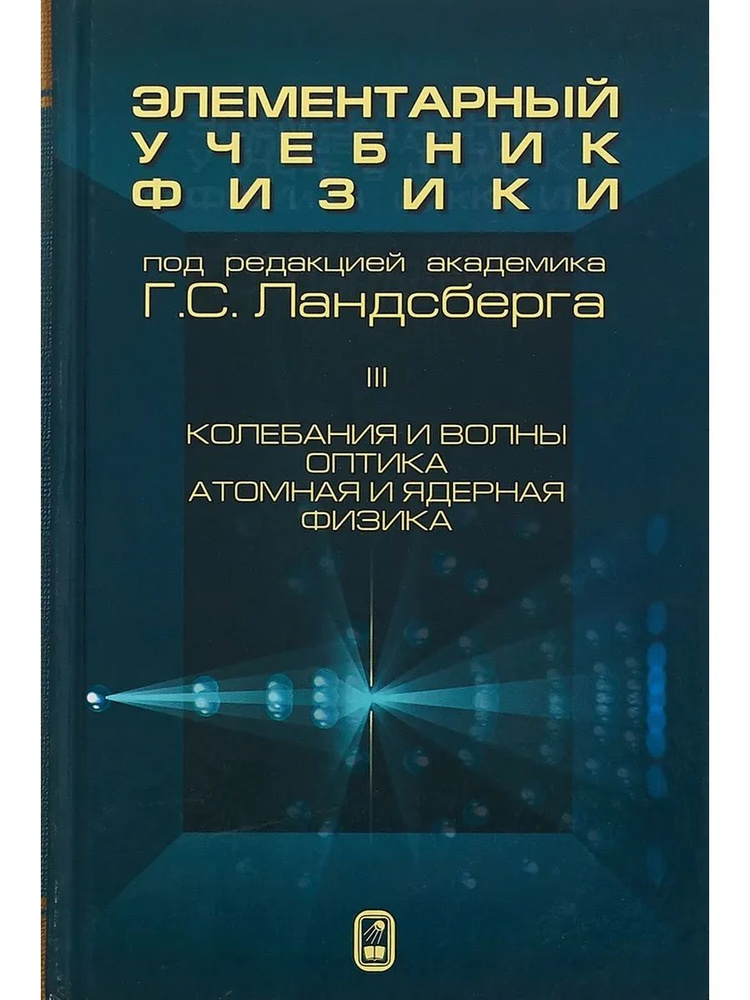 Элементарный учебник физики: Учеб.пособие. В 3 т. Т. 3. Колебания и волны. Оптика. Атомная и ядерная #1