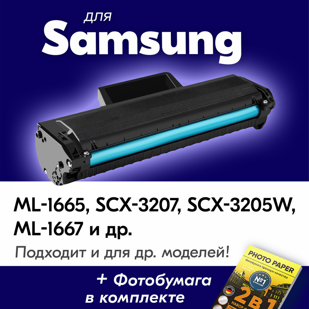 Лазерный картридж для Samsung MLT-D104S (№ 104), Samsung ML-1665, SCX-3207, SCX-3205W, ML-1667 и др., #1