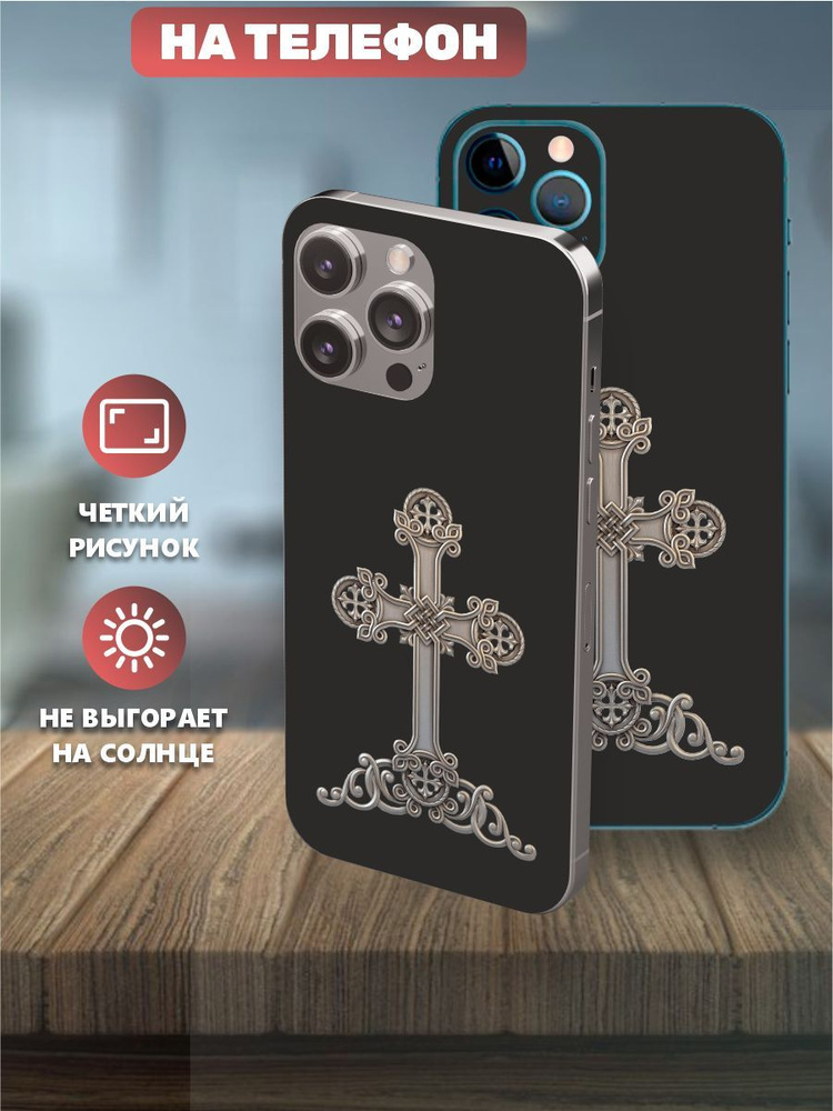 Наклейки на телефон IPhone 14pro, виниловая пленка на айфон - Армянский крест, вензеля, хачкар  #1
