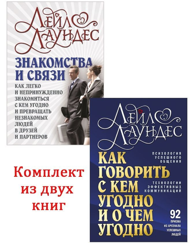 Комплект из 2 книг / Как говорить с кем угодно и о чем угодно (твёрдый переплёт) + Знакомства и связи #1