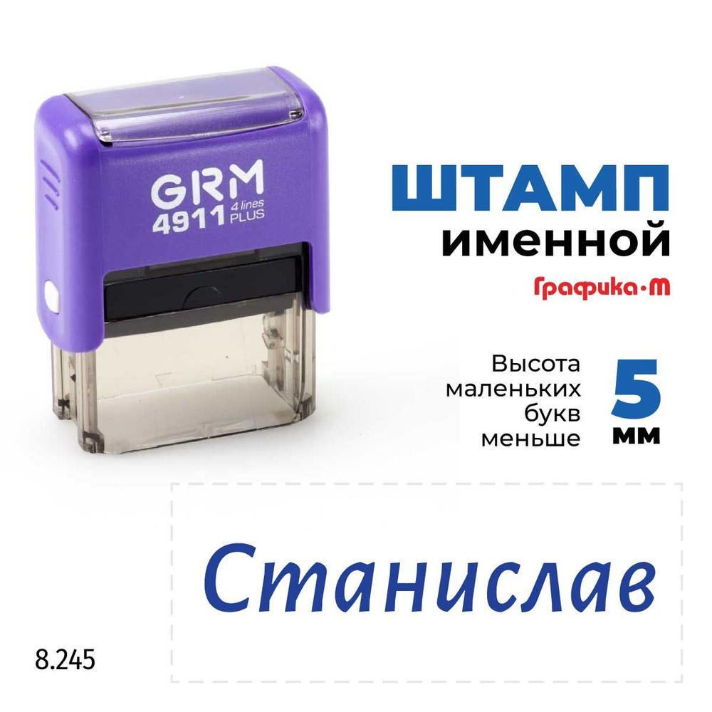 Станислав, автоматический штамп с именем на оснастке GRM 4911 plus  #1