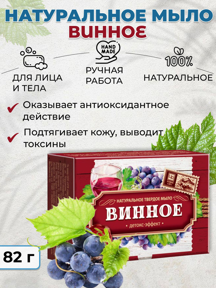 Крымское натуральное твердое мыло для лица и тела Винное  #1