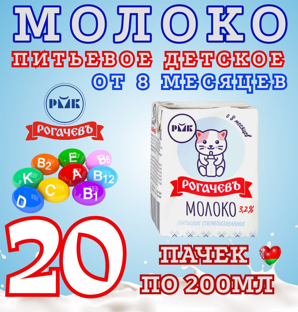 Молоко питьевое 3,2% для детей от 8 месяцев Рогачевъ Беларусь.  #1