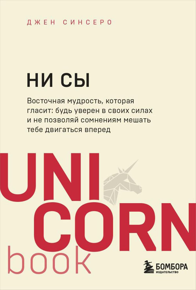 НИ СЫ. НЕ НОЙ. НЕ ТУПИ. НИ ЗЯ UnicornBook (комплект из 4-х книг) | Синсеро Джен  #1