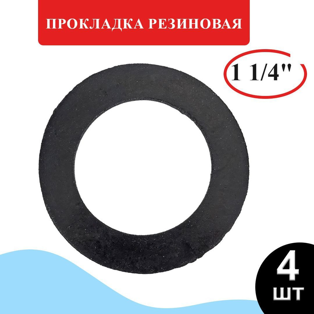 Прокладка резиновая 1 1/4" (42х33 мм), прокладка сантехническая, для раковины 4 шт.  #1
