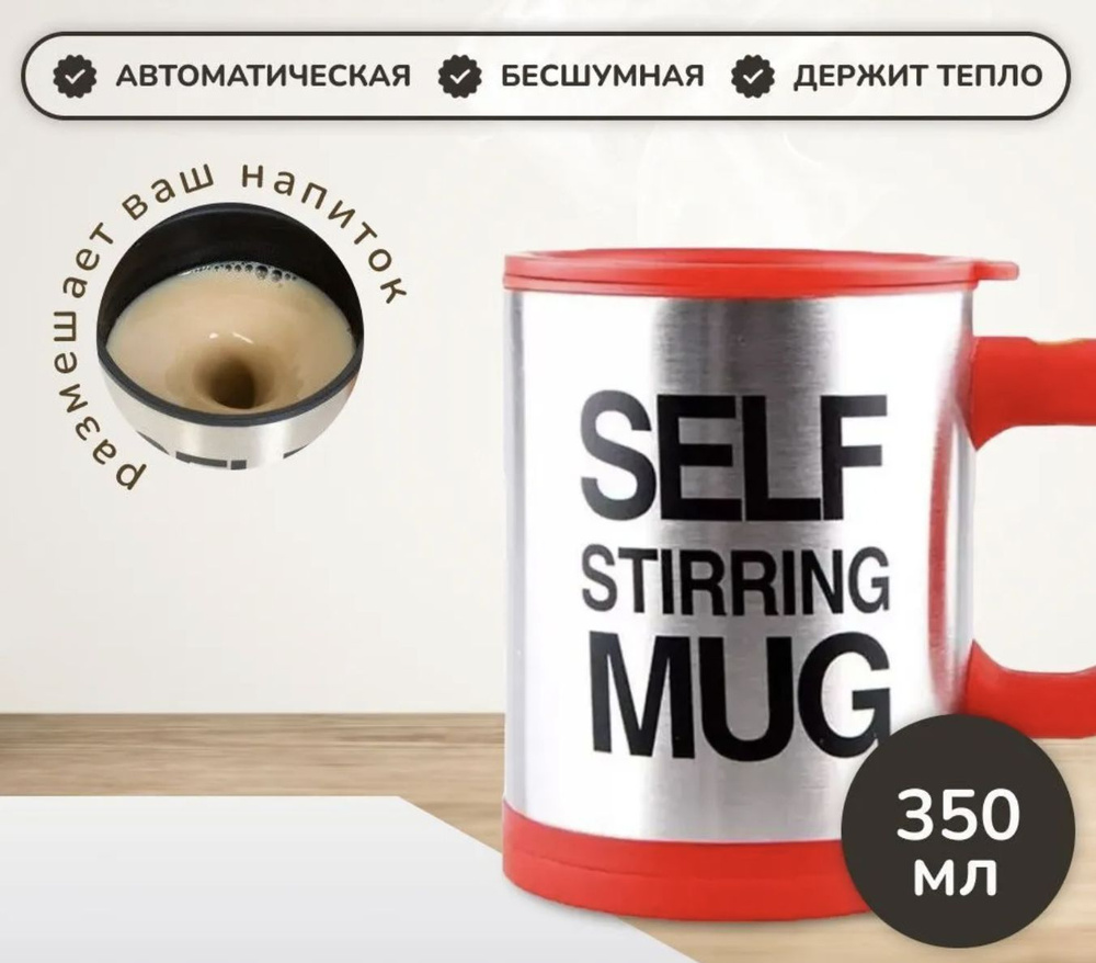 Кружка "Кружка-мешалка SELF STIRRING MUG с крышкой", 350 мл, 1 шт #1