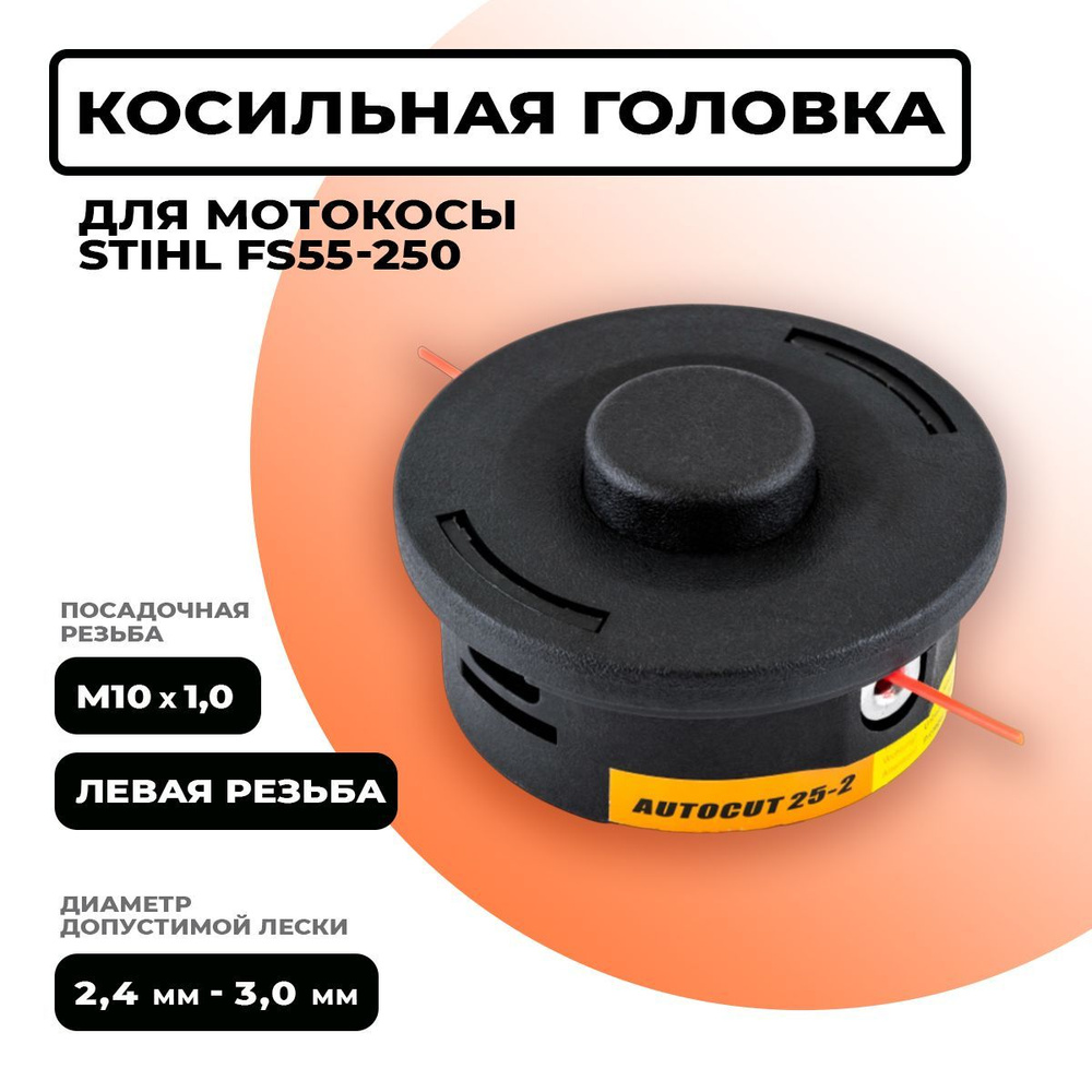 Триммерная головка AutoCut 25-2. Косильная головка для мотокосы STIHL FS55, FS90, FS120, FS130, FS250. #1