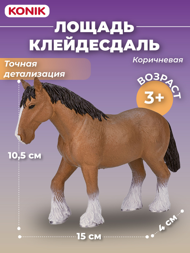 Фигурка-игрушка Лошадь Клейдесдаль, коричневая, AMF1026, KONIK  #1