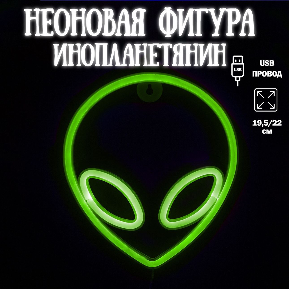 Неоновый светильник Инопланетянин, 19,5*22 см. Зеленый, 1 шт / Неоновая вывеска на стену  #1