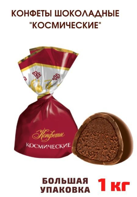 Конфеты шоколадные Космические, 1 кг ФАБРИКА ИМ. КРУПСКОЙ  #1