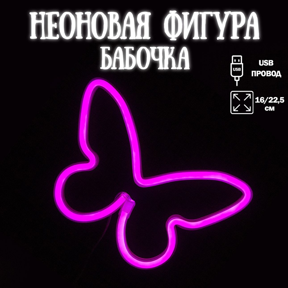 Неоновый светильник Бабочка, розовый 16х22,5 см / Светодиодный светильник Бабочка/ Неоновая вывеска  #1