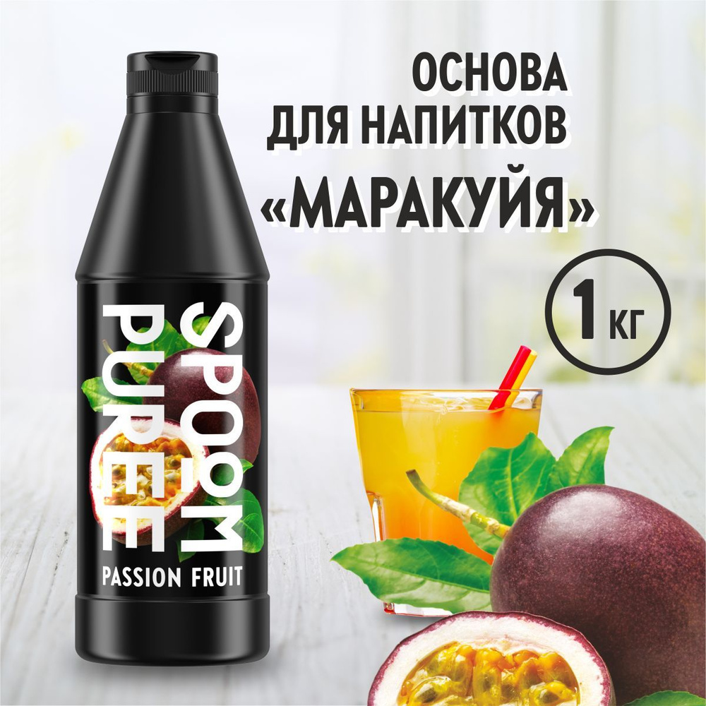 Натуральный концентрат SPOOM PUREE Маракуйя, 1 кг ( основа для приготовления напитков и десертов / спум #1