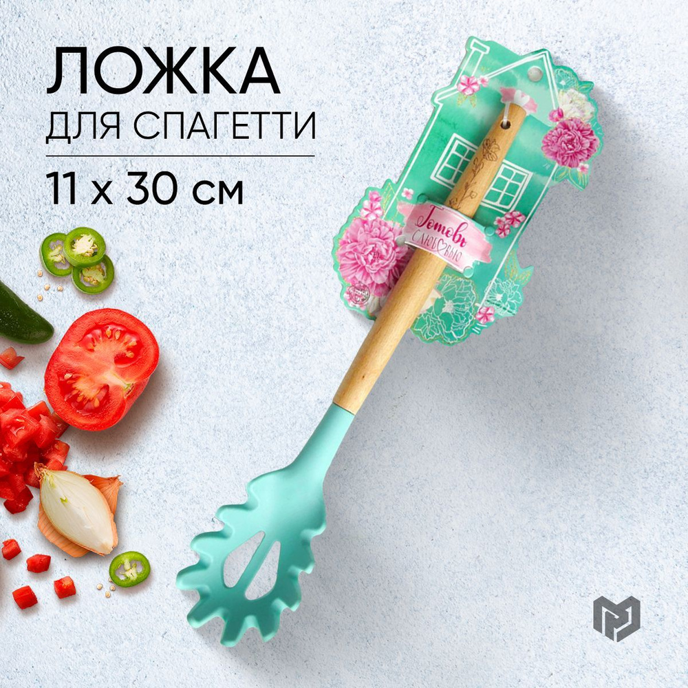 Ложка для спагетти "Счастье", 11,2 х 30 см #1