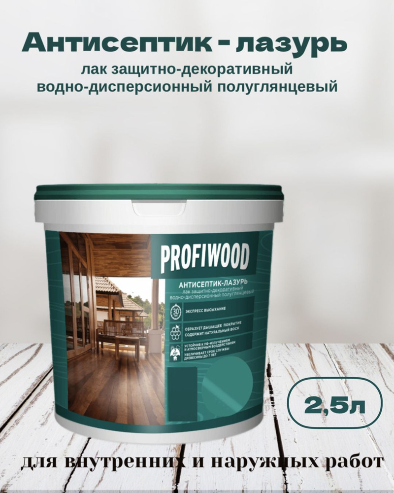 Антисептик-лазурь PROFIWOOD водно-дисперсионный полиакриловый Белый 2,5л  #1