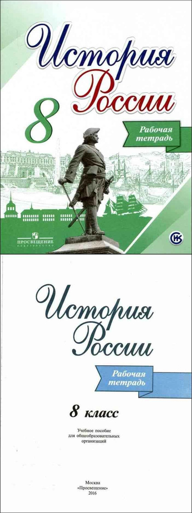 Данилов. История России 8 кл. Рабочая тетрадь. ФГОС ФПУ/ Арсентьев  #1