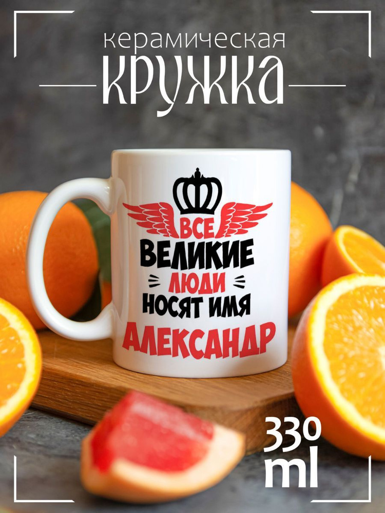 Кружка CoolPodarok Все Великие люди носят имя Александр #1