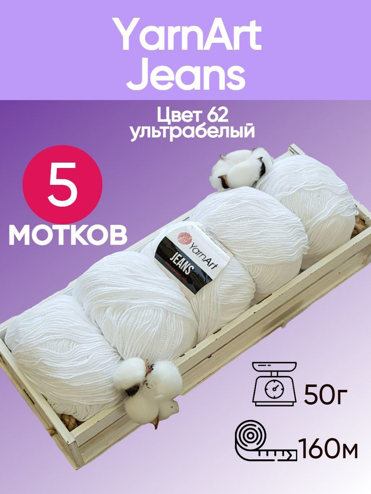 Пряжа YarnArt Jeans (Ярнарт Джинс) цвет: ультро белый 62, 55% хлопок, 45% полиакрил, 50г, 160м, набор #1