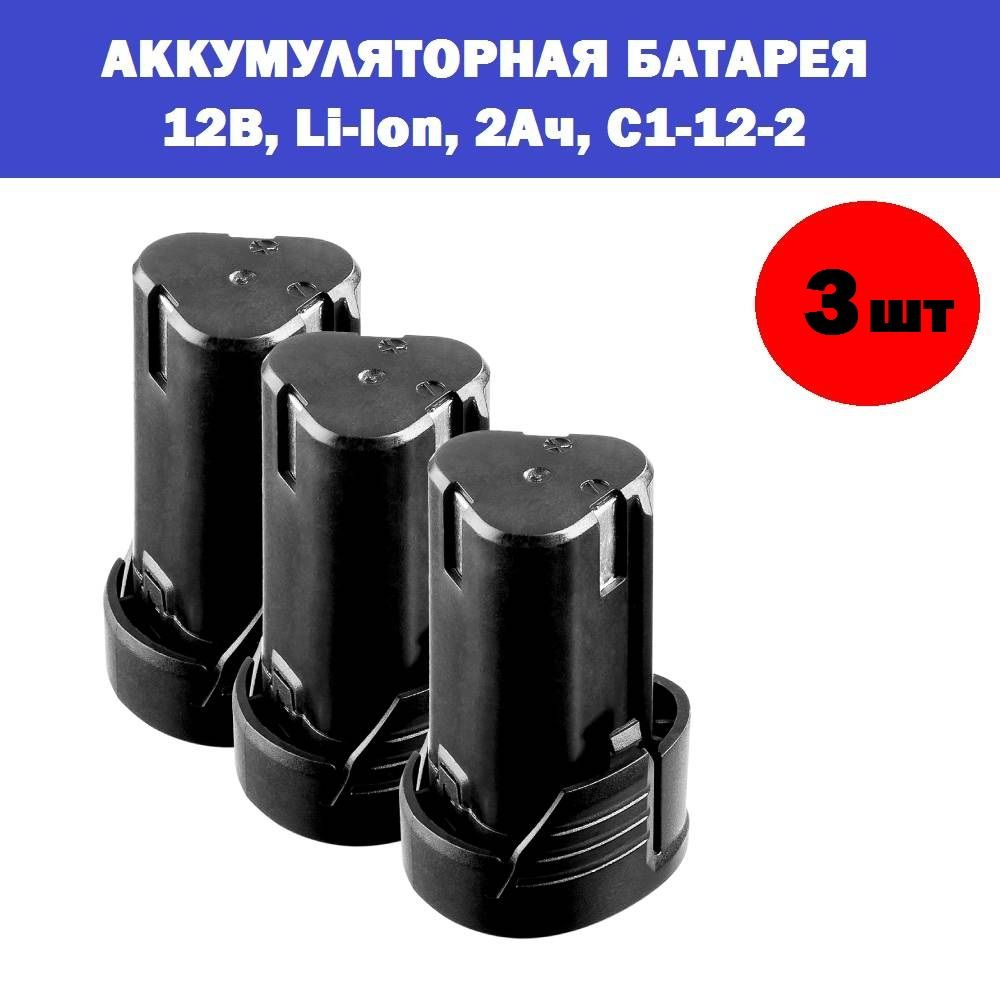 Комплект 3 шт, ЗУБР 12В, Li-Ion, 2Ач, тип С1, аккумуляторная батарея. АКБ-С1-12-2  #1