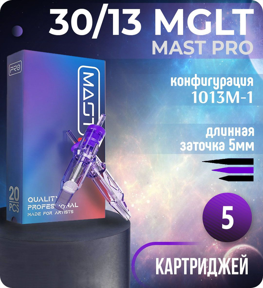 Картриджи Mast Pro 30/13 MGLT (1013M-1) для тату, перманентного макияжа и татуажа Dragonhawk 5шт  #1