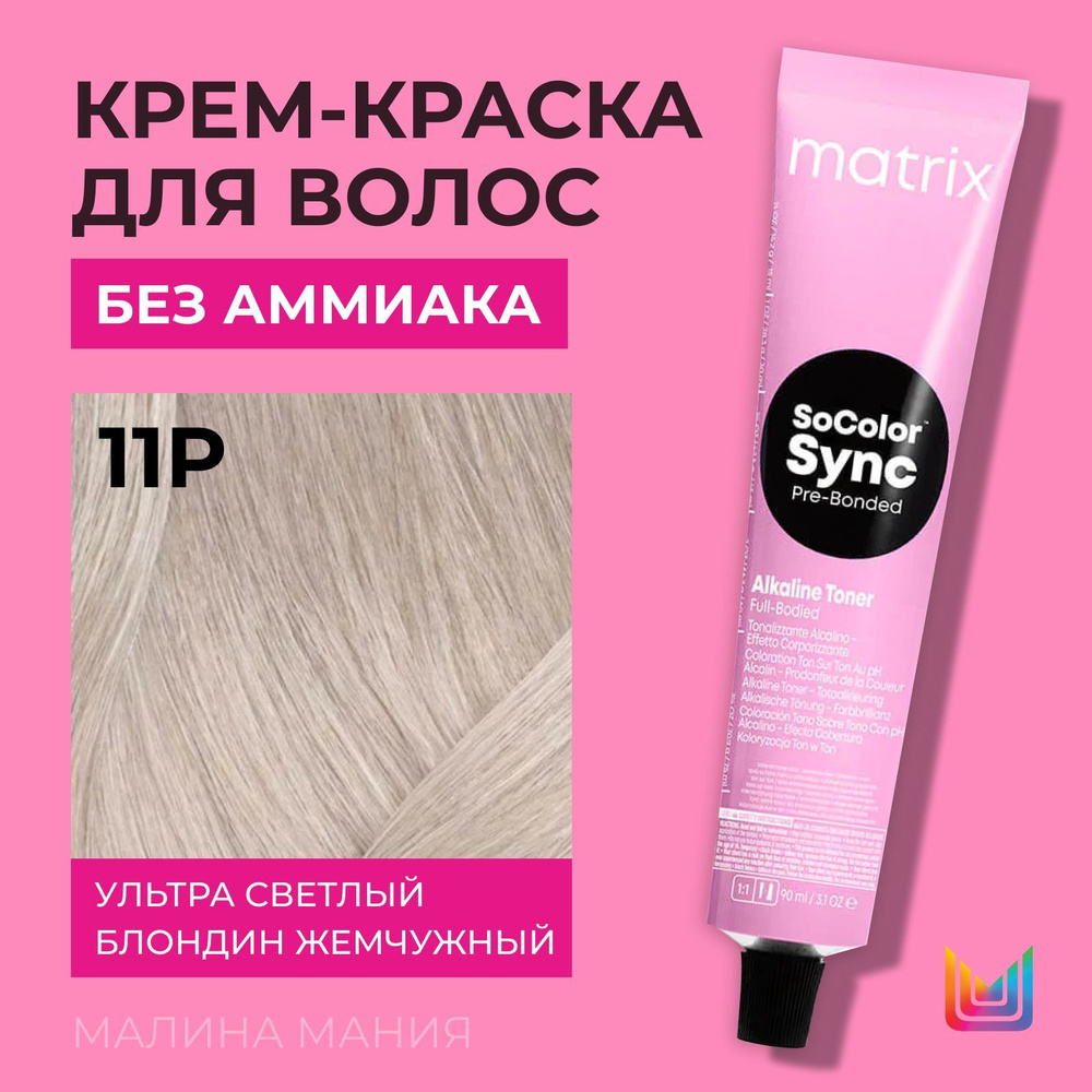MATRIX Крем-краска Socolor.Sync для волос без аммиака ( 11P СоколорСинк Ультра светлый блондин жемчужный #1