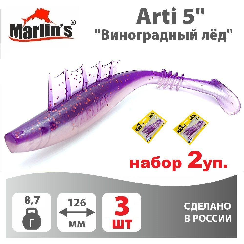 Набор 2уп. Мягкая приманка MARLIN'S Arti 126мм 5" вес 8,7гр цвет "Виноградный лёд" (уп.3шт)  #1