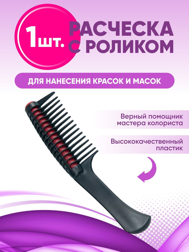 CHARITES Профессиональная расческа роллер для волос с широкими зубьями для растяжки при окрашивании  #1