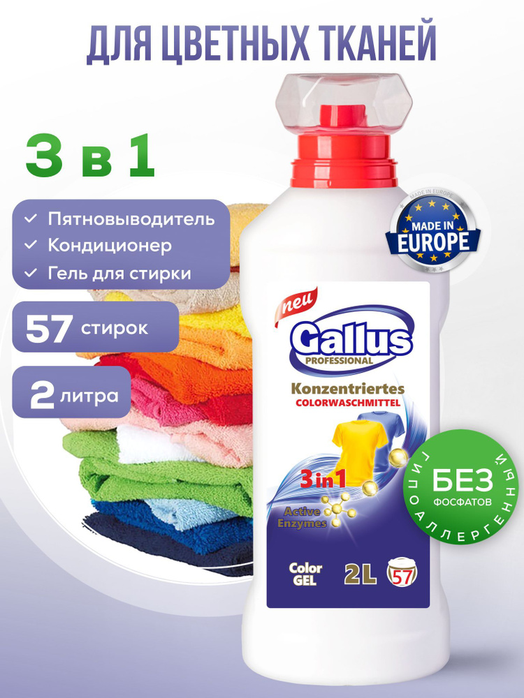 Гель для стирки цветного белья GALLUS Professional жидкий порошок концентрат 2 л  #1