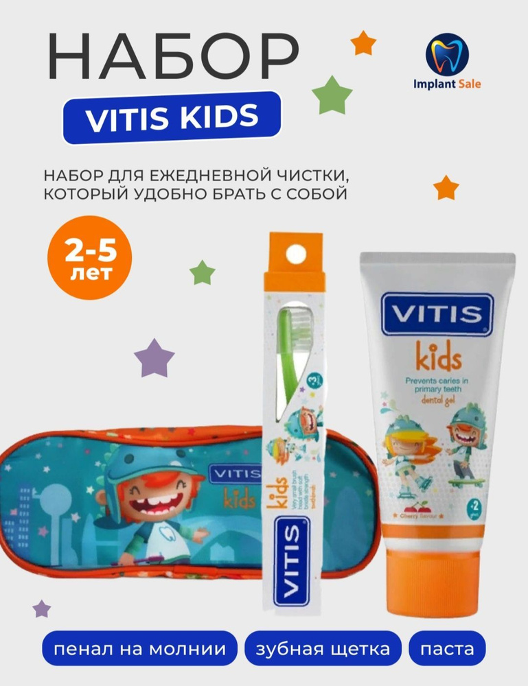 Набор Vitis Kids Kit в мягком пенале детский, 2-5 лет #1